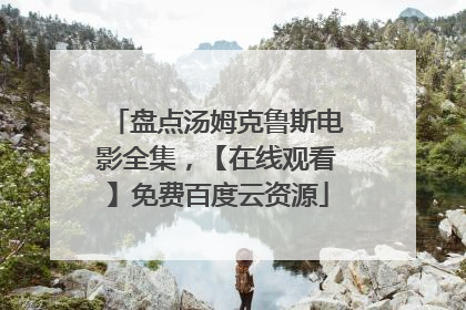盘点汤姆克鲁斯电影全集，【在线观看】免费百度云资源