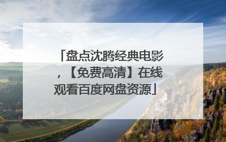 盘点沈腾经典电影，【免费高清】在线观看百度网盘资源