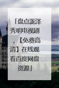 盘点泷泽秀明电视剧,【免费高清】在线观看百度网盘资源