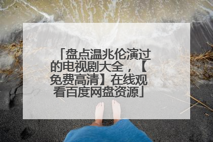 盘点温兆伦演过的电视剧大全,【免费高清】在线观看百度网盘资源