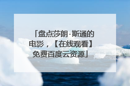 盘点莎朗·斯通的电影,【在线观看】免费百度云资源
