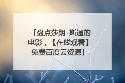 盘点莎朗·斯通的电影，【在线观看】免费百度云资源