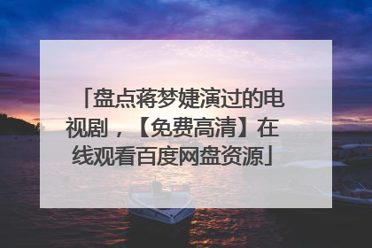 盘点蒋梦婕演过的电视剧，【免费高清】在线观看百度网盘资源