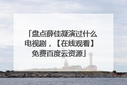盘点薛佳凝演过什么电视剧,【在线观看】免费百度云资源