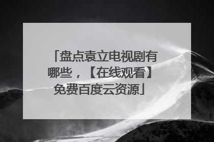 盘点袁立电视剧有哪些，【在线观看】免费百度云资源