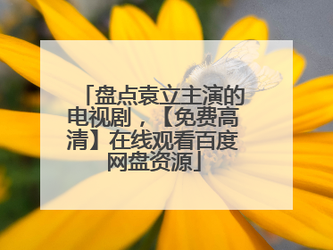 盘点袁立主演的电视剧，【免费高清】在线观看百度网盘资源