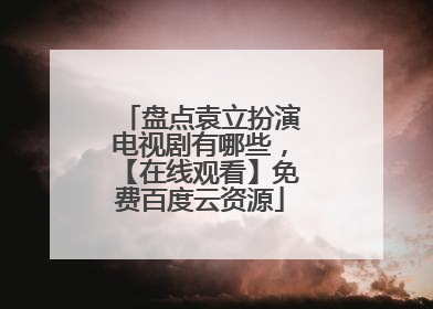 盘点袁立扮演电视剧有哪些，【在线观看】免费百度云资源