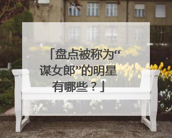 盘点被称为“谋女郎”的明星有哪些?