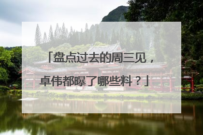 盘点过去的周三见,卓伟都曝了哪些料?