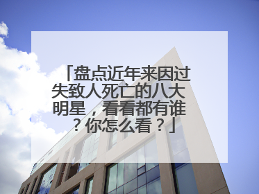 盘点近年来因过失致人死亡的八大明星，看看都有谁？你怎么看？