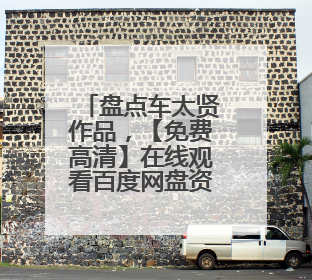 盘点车太贤作品，【免费高清】在线观看百度网盘资源