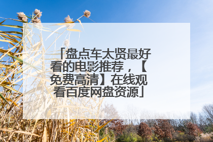 盘点车太贤最好看的电影推荐，【免费高清】在线观看百度网盘资源