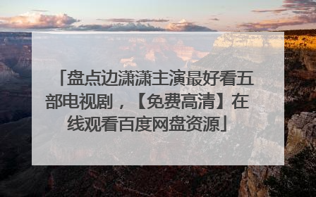 盘点边潇潇主演最好看五部电视剧,【免费高清】在线观看百度网盘资源