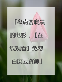 盘点贾晓晨的电影，【在线观看】免费百度云资源