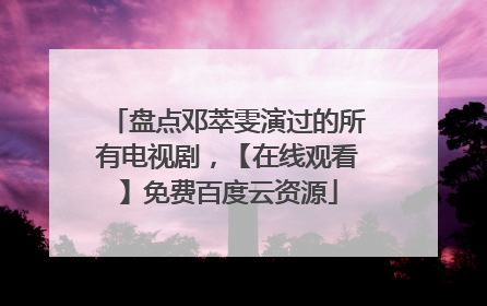 盘点邓萃雯演过的所有电视剧,【在线观看】免费百度云资源