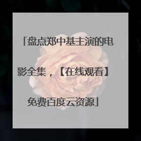 盘点郑中基主演的电影全集,【在线观看】免费百度云资源