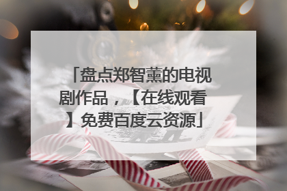 盘点郑智薰的电视剧作品，【在线观看】免费百度云资源