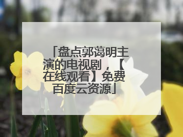 盘点郭蔼明主演的电视剧,【在线观看】免费百度云资源