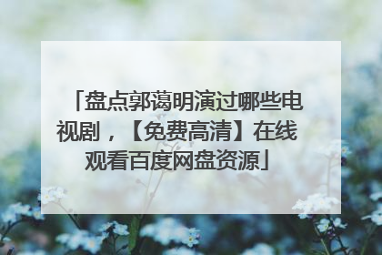 盘点郭蔼明演过哪些电视剧,【免费高清】在线观看百度网盘资源