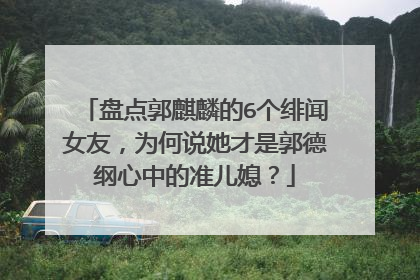 盘点郭麒麟的6个绯闻女友,为何说她才是郭德纲心中的准儿媳?