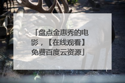 盘点金惠秀的电影,【在线观看】免费百度云资源