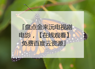 盘点金来沅电视剧电影，【在线观看】免费百度云资源