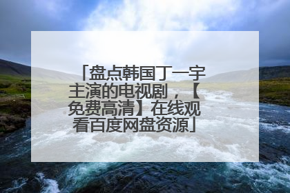 盘点韩国丁一宇主演的电视剧,【免费高清】在线观看百度网盘资源