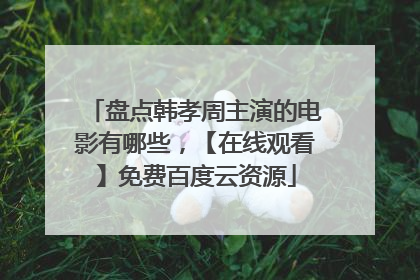 盘点韩孝周主演的电影有哪些，【在线观看】免费百度云资源