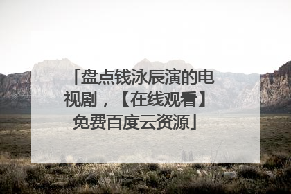 盘点钱泳辰演的电视剧，【在线观看】免费百度云资源