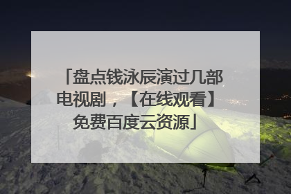 盘点钱泳辰演过几部电视剧，【在线观看】免费百度云资源