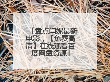 盘点闫妮最新电影，【免费高清】在线观看百度网盘资源