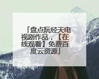 盘点阮经天电视剧作品,【在线观看】免费百度云资源