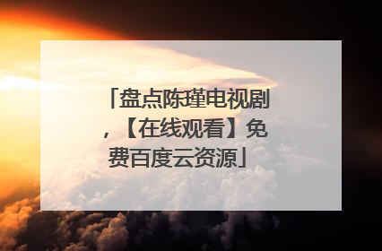 盘点陈瑾电视剧，【在线观看】免费百度云资源
