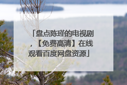 盘点陈瑾的电视剧，【免费高清】在线观看百度网盘资源