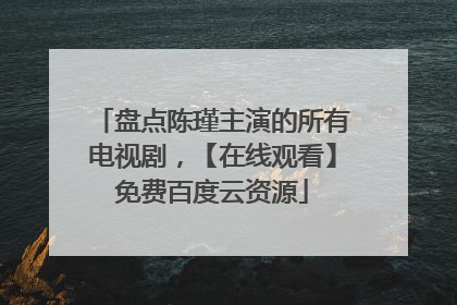 盘点陈瑾主演的所有电视剧,【在线观看】免费百度云资源