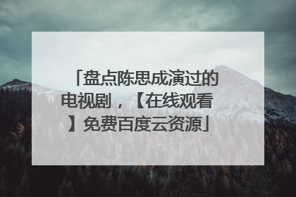 盘点陈思成演过的电视剧,【在线观看】免费百度云资源