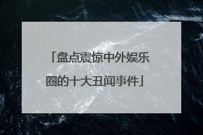 盘点震惊中外娱乐圈的十大丑闻事件