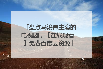 盘点马浚伟主演的电视剧，【在线观看】免费百度云资源