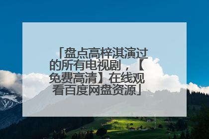 盘点高梓淇演过的所有电视剧，【免费高清】在线观看百度网盘资源
