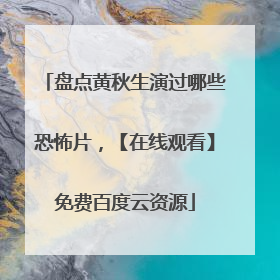 盘点黄秋生演过哪些恐怖片,【在线观看】免费百度云资源