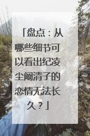 盘点:从哪些细节可以看出纪凌尘阚清子的恋情无法长久?