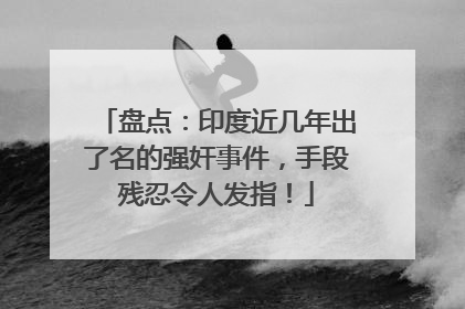 盘点:印度近几年出了名的强奸事件,手段残忍令人发指!