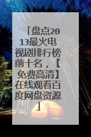 盘点2013最火电视剧排行榜前十名,【免费高清】在线观看百度网盘资源