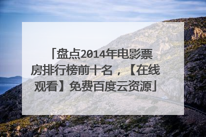 盘点2014年电影票房排行榜前十名，【在线观看】免费百度云资源