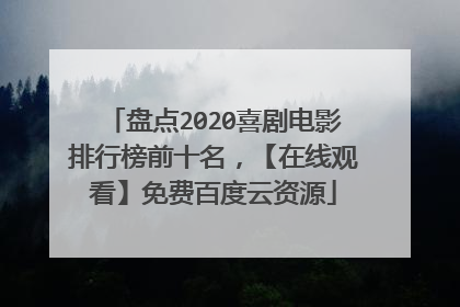 盘点2020喜剧电影排行榜前十名，【在线观看】免费百度云资源