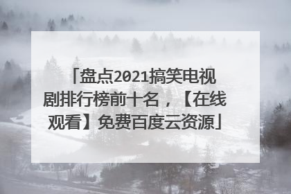 盘点2021搞笑电视剧排行榜前十名，【在线观看】免费百度云资源