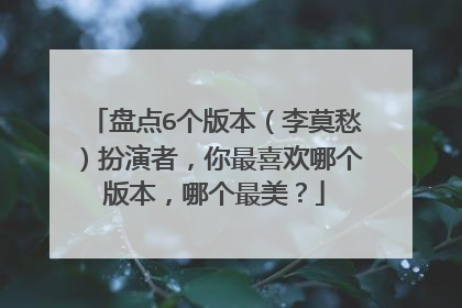 盘点6个版本(李莫愁)扮演者,你最喜欢哪个版本,哪个最美?
