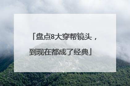 盘点8大穿帮镜头，到现在都成了经典