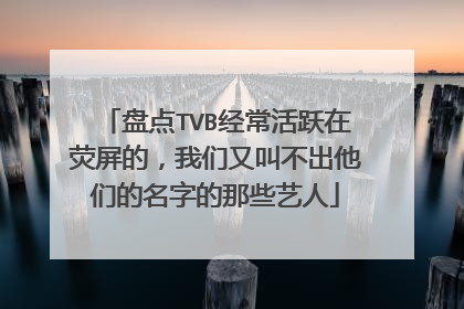 盘点TVB经常活跃在荧屏的，我们又叫不出他们的名字的那些艺人