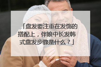 盘发要注重在发饰的搭配上，伴娘中长发韩式盘发步骤是什么？